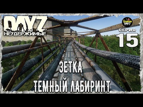 Видео: DayZ 1.25! ⚡ВОТ И ЛЕТО УХОДИТ - 2024 г.!⚡3-й Сервер Черно ПВП! НЕУДЕРЖИМЫЕ! ⚡