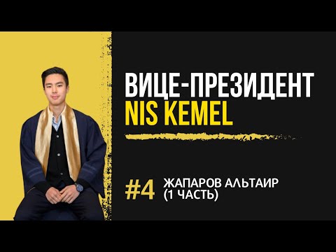 Видео: №4. Жапаров Альтаир - кто такой лидер и как им стать (1 часть)