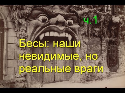 Видео: Бесы: наши невидимые, но реальные враги. Часть 1