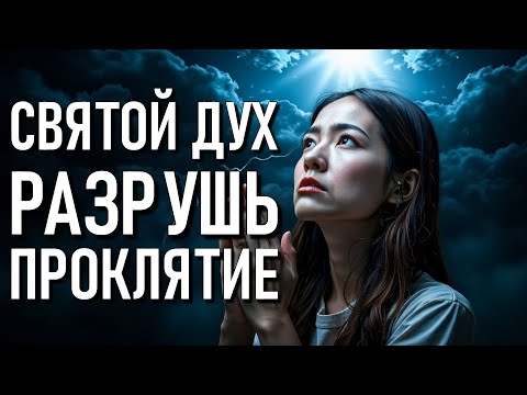 Видео: СВЯТОЙ ДУХ, ОЧИСТИ МОЙ ДОМ И РАЗРУШЬ ВСЕ ДУХОВНЫЕ ПРОКЛЯТИЯ! МОЩНАЯ МОЛИТВА