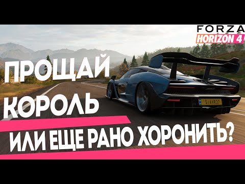 Видео: FORZA HORIZON 4 | ПРОЩАЙ ЛУЧШАЯ ФОРЗА... или нет?