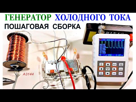 Видео: ГЕНЕРАТОР ХОЛОДНОГО ТОКА - Пошаговая сборка.