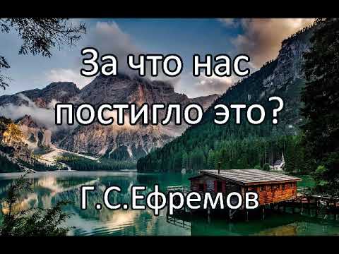 Видео: За что нас постигло это. Г.С.Ефремов. Беседа. Проповедь. МСЦ ЕХБ.