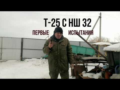 Видео: # Т-25 с НШ 32 или Нш 32 на Т 25. (Первые испытания после установки.)