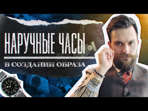 Видео: Какие часы лучше подходят к костюму?