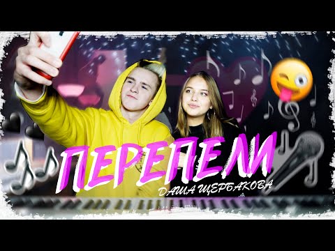 Видео: Перепели САМАЯ МИЛАЯ, БОНИ И КЛАЙД, ДЕТСТВО, СОВРАЛ и др (каверы)