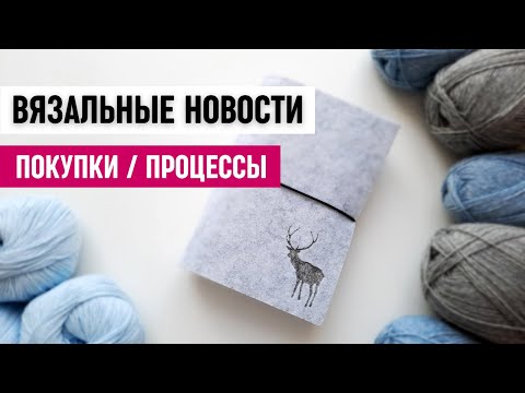 Видео: Передряги, покупки, процессы - вязальные новости 3