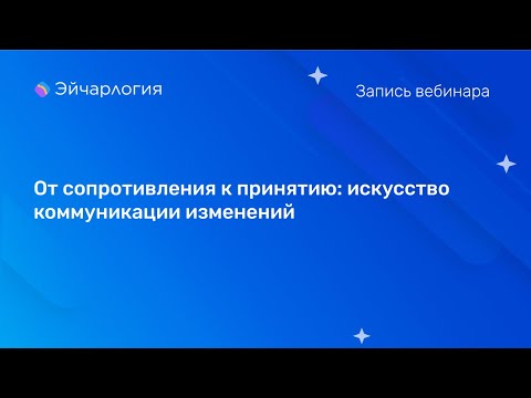 Видео: От сопротивления к принятию: искусство коммуникации изменений