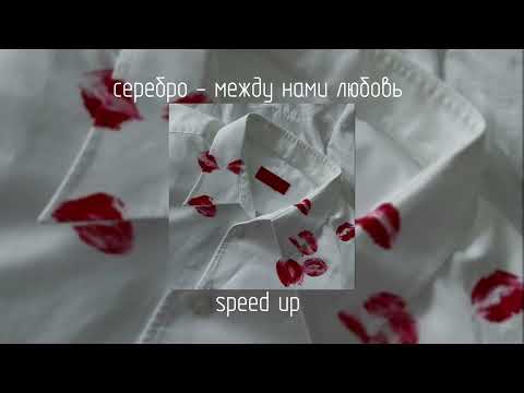 Видео: серебро - между нами любовь | speed up