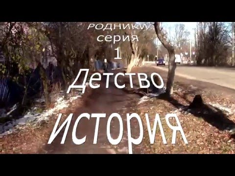 Видео: Мои Родники серия 1 Воспоминания