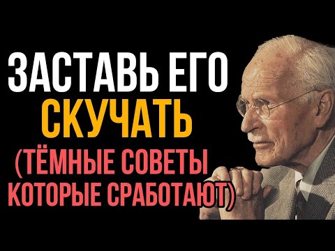 Видео: Заставь Его Безумно Скучать По Тебе! Тёмные Но Рабочие Советы - Карл Юнг