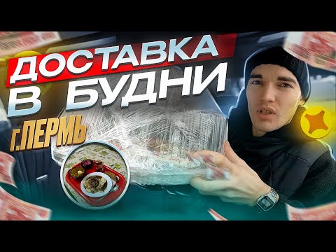 Видео: 59 РЕГИОН \ ЯНДЕКС ДОСТАВКА #16