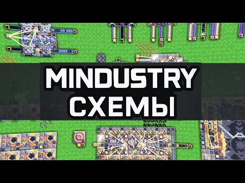 Видео: Mindustry  СХЕМЫ      ЗАВОДЫ