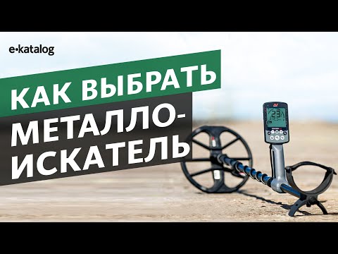 Видео: Как выбрать металлоискатель? Руководство по выбору