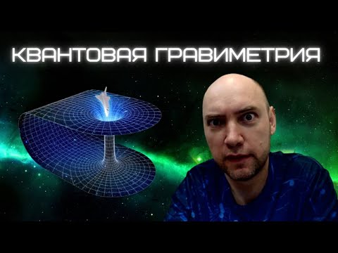 Видео: Как устроена квантовая гравиметрия? Душкин объяснит