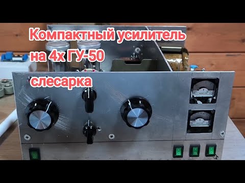Видео: Компактный усилитель на ГУ-50 СЛЕСАРКА 