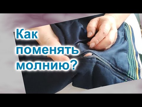 Видео: Как заменить молнию в спортивной кофте (177)/Молния разъемная