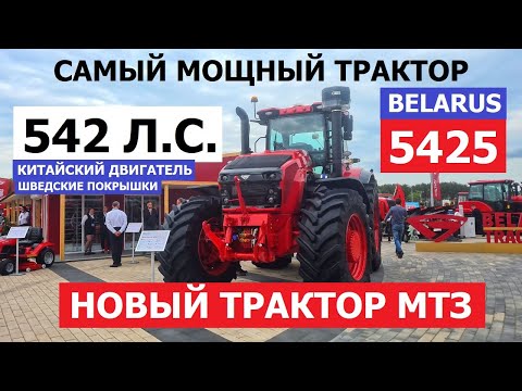 Видео: САМЫЙ МОЩНЫЙ новый трактор МТЗ 5425 новая кабина и китайский двигатель 542 л. обзор Автопанорама