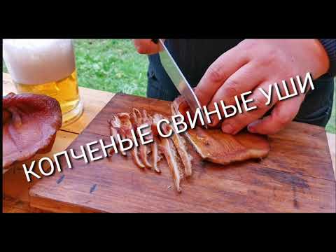 Видео: УШИ СВИНЫЕ КОПЧЕНЫЕ!!!