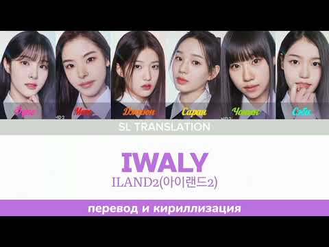 Видео: `IWALY-ILAND2(아이랜드2) \ Color Coded Lyric \ перевод и кириллизация