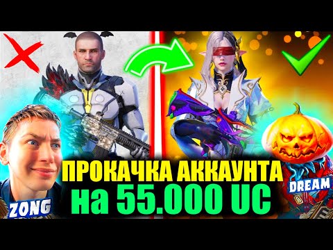 Видео: $55000 UC! ШЕДЕВР ПРОКАЧКА  с ЗОНГОМ! ВЫБИЛ ВСЕ ЧТО ХОТЕЛ ПОДПИСЧИК на АККАУНТ в PUBG MOBILE!