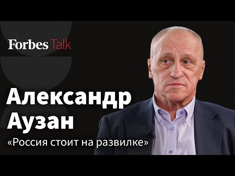 Видео: Александр Аузан – страна без главного козыря, налоговый парадокс и бунт неудачников