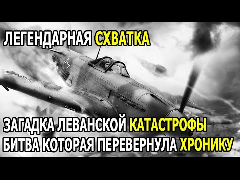 Видео: Як-9 Против Фокке-Вульфа: Ливанская Катастрофа — Вся Правда Советских Пилотов