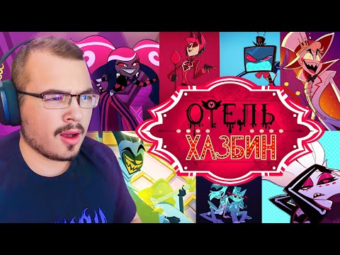 Видео: Отель Хазбин / Hazbin Hotel | Реакция на все песни
