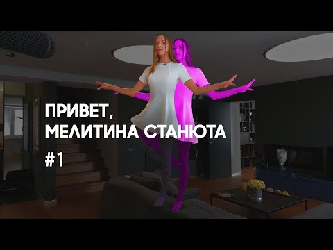 Видео: В гостях у Мелиты Станюты