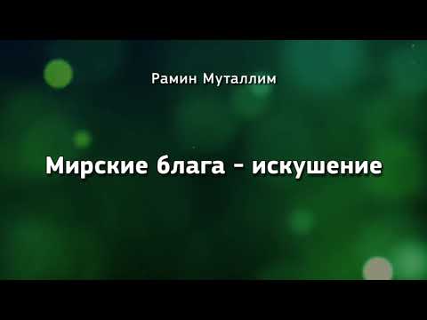 Видео: Мирские блага - искушение / Рамин Муталлим
