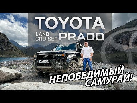 Видео: ОБЗОР НА TOYOTA LAND CRUISER PRADO 250. ВСЕ ЕЩЁ ДОСТОИН?