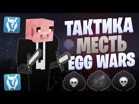 Видео: ХЕЙТЕРЫ СОРВАЛИ МНЕ ТАКТИКУ И ПОПЛАТИЛИСЬ ЗА ЭТО В EGG WARS VIMEWORLD