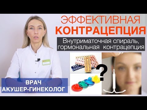 Видео: Методы контрацепции. Внутриматочная спираль, гормональные контрацептивы, противозачаточные таблетки