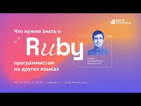 Видео: "Что нужно знать о руби в 2021 году" Григорий Петров, DevRel в Evrone