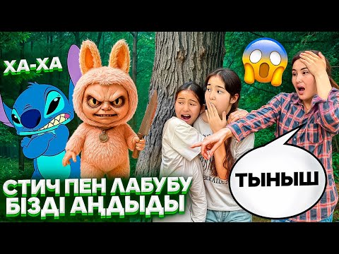 Видео: СТИЧ ПЕН ЛАБУБУ БІЗДІ АҢДЫДЫ🤯😳/ОРМАНДА ЖОҒАЛДЫ🤦‍♀️🥵#trend