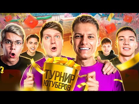 Видео: 🥳ВЫИГРАЛ ТУРНИР ЮТУБЕРОВ ОТ БЕРСЕРА НА 500К ГОЛДЫ
