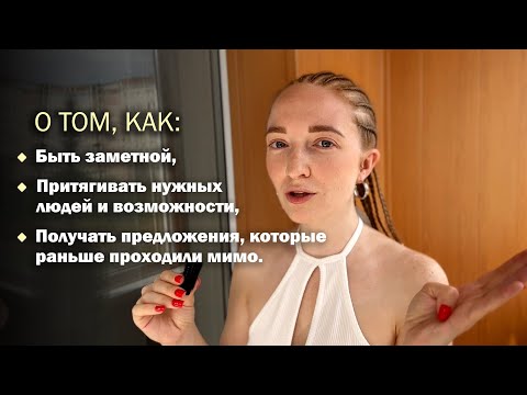 Видео: Люди не считывают твоей значимости? А ты все еще не получаешь то, чего хочешь?