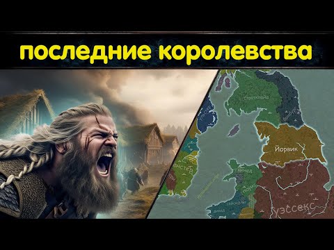 Видео: Падение королевства викингов и восхождение Императора кельтов// Бриан Борума и битва при Клонтарфе