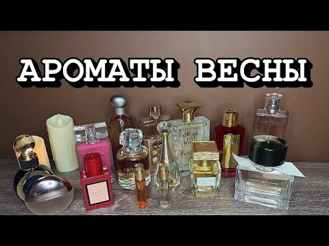 Видео: ТОП 15 АРОМАТОВ НА ХОЛОДНУЮ ВЕСНУ❤️