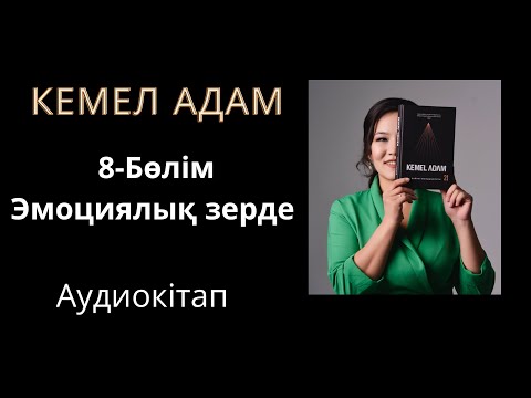 Видео: Кемел адам. Эмоциялық зерде