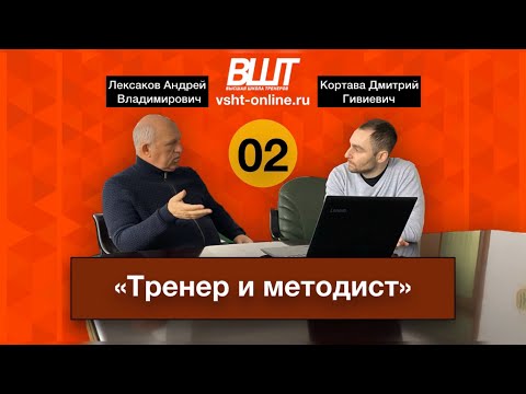 Видео: ВШТ | ВЗАИМОДЕЙСТВИЕ ТРЕНЕРА И МЕТОДИСТА
