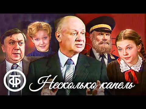 Видео: Несколько капель. Четыре одноактные пьесы Виктора Розова (1982)