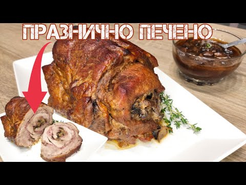 Видео: Печен свински врат "Роле" с гъбен сос. Празнично печено месо на фурна, една зимна класика.
