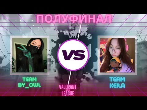 Видео: ПОЛУФИНАЛ / BO3 / Team by_Owl VS Team KEILA / ТУРНИР СРЕДИ СТРИМЕРОВ В ВАЛОРАНТ НА 1.000.000 РУБЛЕЙ