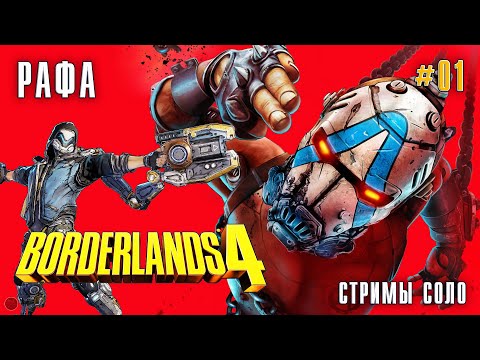 Видео: BORDERLANDS 4 РАФА - СТРИМ 1