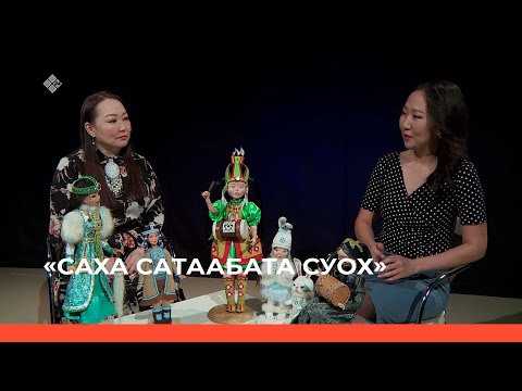 Видео: «Саха сатаабата суох» биэриигэ: Декоративнай куукулалар (09.03.23)