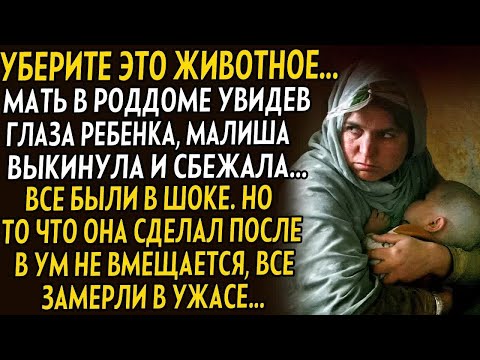 Видео: 💗Уберите это животное, мать в роддоме выкинула малыша, все ужаснулись, но то что она сделала потом..