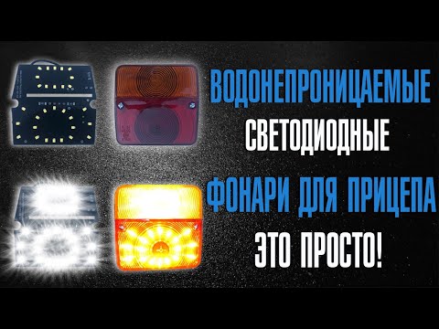 Видео: Водонепроницаемые светодиодные фонари для прицепа - это просто !