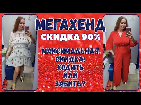 Видео: Мегахенд скидка 90%. Влог из примерочной секонд-хенд #113