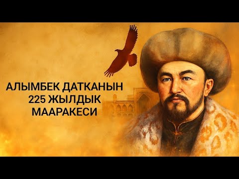 Видео: Алымбек Датканын 225 жылдык мааракеси 
